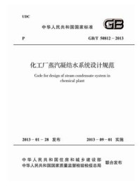 《化工厂蒸汽凝结水系统设计规范（GB.T 50812-2013）》-中国工程建设标准化协会化工分会
