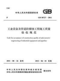 《工业设备及管道防腐蚀工程施工质量验收规范（GB 50727-2011）》-中国工程建设标准化协会化工分会