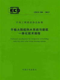 《平板太阳能热水系统与建筑一体化技术规程》-住房和城乡建设部住宅产业化促进中心