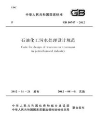 《石油化工污水处理设计规范（GB 50747-2012）》-中国石油化工集团公司