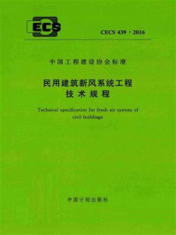 《民用建筑新风系统工程技术规程（CECS 439：2016）》-辽宁省建筑节能环保协会