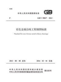《有色金属冶炼工程制图标准（GB.T 50837-2013）》-中国有色金属工业协会
