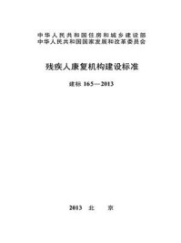 《残疾人托养服务机构建设标准（建标166—2013）》-中国残疾人联合会