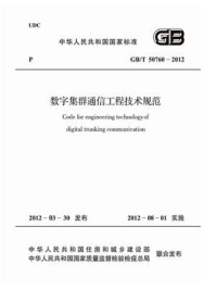 《数字集群通信工程技术规范（GB.T 50760-2012）》-中华人民共和国工业和信息化部