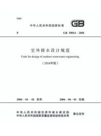 《室外排水设计规范（GB 50014-2006·2016年版）》-上海市建设和交通委员会