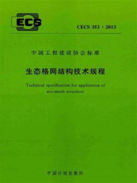 《生态格网结构技术规程（CECS 353：2013）》-无锡金利达生态科技有限公司