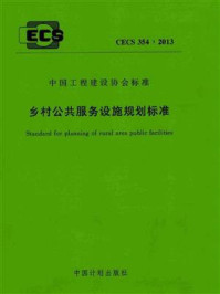《乡村公共服务设施规划标准（CECS 354：2013）》-天津市城市规划设计研究院