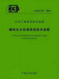《模块化水处理系统技术规程（CECS 357：2013）》-中国市政工程华北设计研究总院