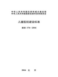 《儿童医院建设标准（建标174—2016）》-中华人民共和国国家卫生和计划生育委员会