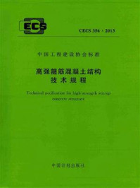《高强箍筋混凝土结构技术规程（CECS 356：2013）》-中国京冶工程技术有限公司