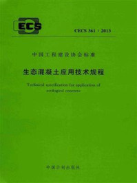 《生态混凝土应用技术规程（CECS 361：2013）》-上海嘉洁生态科技有限公司