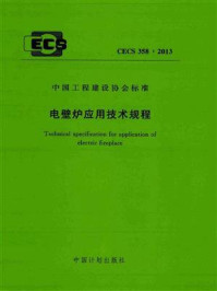 《电壁炉应用技术规程（CECS 358：2013）》-中国建筑标准设计研究院有限公司