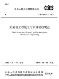《防静电工程施工与质量验收规范（GB 50944-2013）》-中华人民共和国工业和信息化部