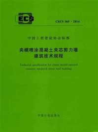 《夹模喷涂混凝土夹芯剪力墙建筑技术规程（CECS 365：2014）》-清华大学建筑设计研究院有限公司