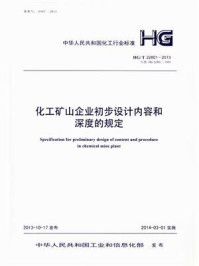 《化工矿山企业初步设计内容和深度的规定（HG.T 22801-2013）》-中蓝连海设计研究院