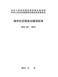《城市社区服务站建设标准（建标167—2014）》-中华人民共和国民政部