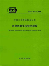 《合建式氧化沟技术规程（CECS 367：2014）》-凌志环保股份有限公司
