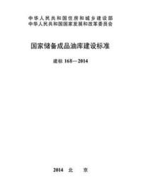 《国家储备成品油库建设标准（建标168—2014）》-国家发展和改革委员会国家物资储备局