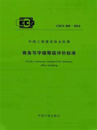 《商务写字楼等级评价标准（CECS 368：2014）》-中国房地产业协会商业地产专业委员会