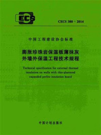 《膨胀珍珠岩保温板薄抹灰外墙外保温工程技术规程（CECS 380：2014）》-住房和城乡建设部科技发展促进中心