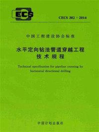 《水平定向钻法管道穿越工程技术规程（CECS 382：2014）》-中国地质大学（武汉）