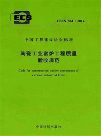 《陶瓷工业窑炉工程质量验收规范（CECS 384：2014）》-国家日用及建筑陶瓷工程技术研究中心