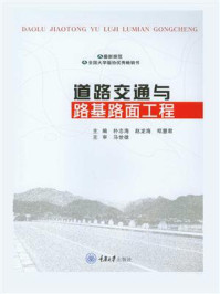 《道路交通与路基路面工程》-朴志海