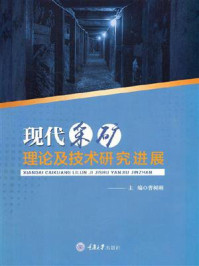 《现代采矿理论及技术研究进展》-曹树刚