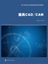 《模具CAD.CAM》-李雅