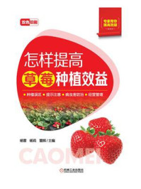 《怎样提高草莓种植效益》-杨雷