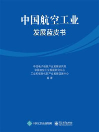 《中国航空工业发展蓝皮书》-中国电子信息产业发展研究院