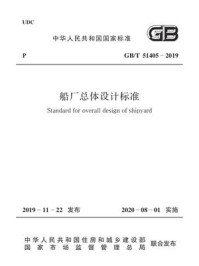 《GB.T 51405-2019 船厂总体设计标准》-中国船舶工业集团公司