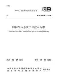《GB 50646-2020 特种气体系统工程技术标准》-中华人民共和国住房和城乡建设部