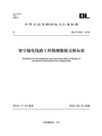 《DL.T 5566-2019 架空输电线路工程勘测数据交换标准》-国家能源局