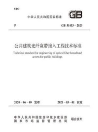 《GB 51433-2020 公共建筑光纤宽带接入工程技术标准》-中华人民共和国住房和城乡建设部