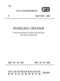 《GB.T 51431-2020 移动通信基站工程技术标准》-中华人民共和国住房和城乡建设部