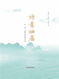 《诗意栖居：在“浙”里看见美丽中国》-何玲玲