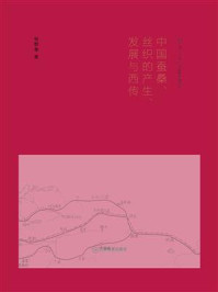 《中国蚕桑、丝织的产生、发展与西传》-杨群章