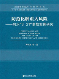 《防范化解重大风险：响水“3·21”事故案例研究》-钟开斌