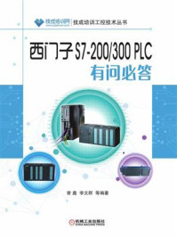 《西门子S7-200.300 PLC有问必答》-曾鑫