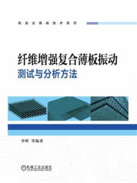 《纤维增强复合薄板振动测试与分析方法》-李晖