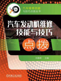 《汽车发动机维修技能与技巧点拨》-刘春晖