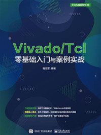 《Vivado.Tcl零基础入门与案例实战》-高亚军