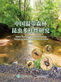 《中国温带森林昆虫多样性研究》-孙晓杰