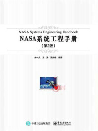 《NASA系统工程手册（第2版）》-朱一凡