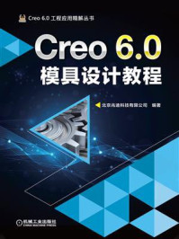 《Creo 6.0模具设计教程》-北京兆迪科技有限公司