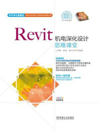 《Revit机电深化设计思维课堂》-王君峰