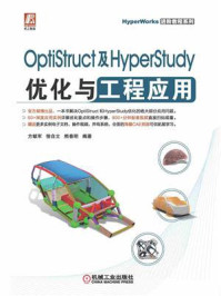 《OptiStruct及HyperStudy优化与工程应用》-方献军