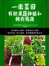 《一米菜园：有机果蔬种植和储存指南》-玛莎·麦克道威尔