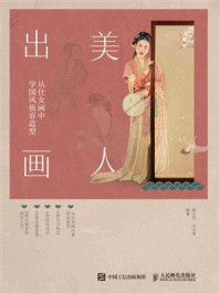 《美人出画：从仕女画中学国风妆容造型》-顾小思